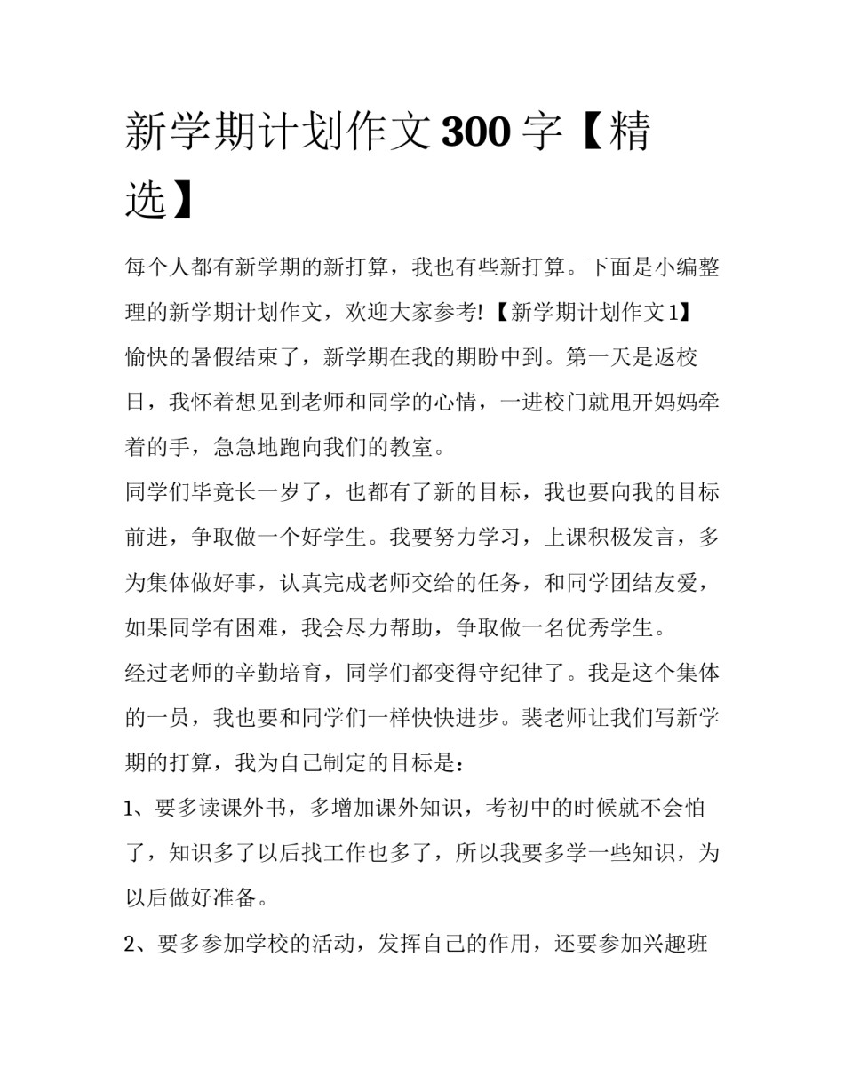新学期计划作文300字【精选】_第1页