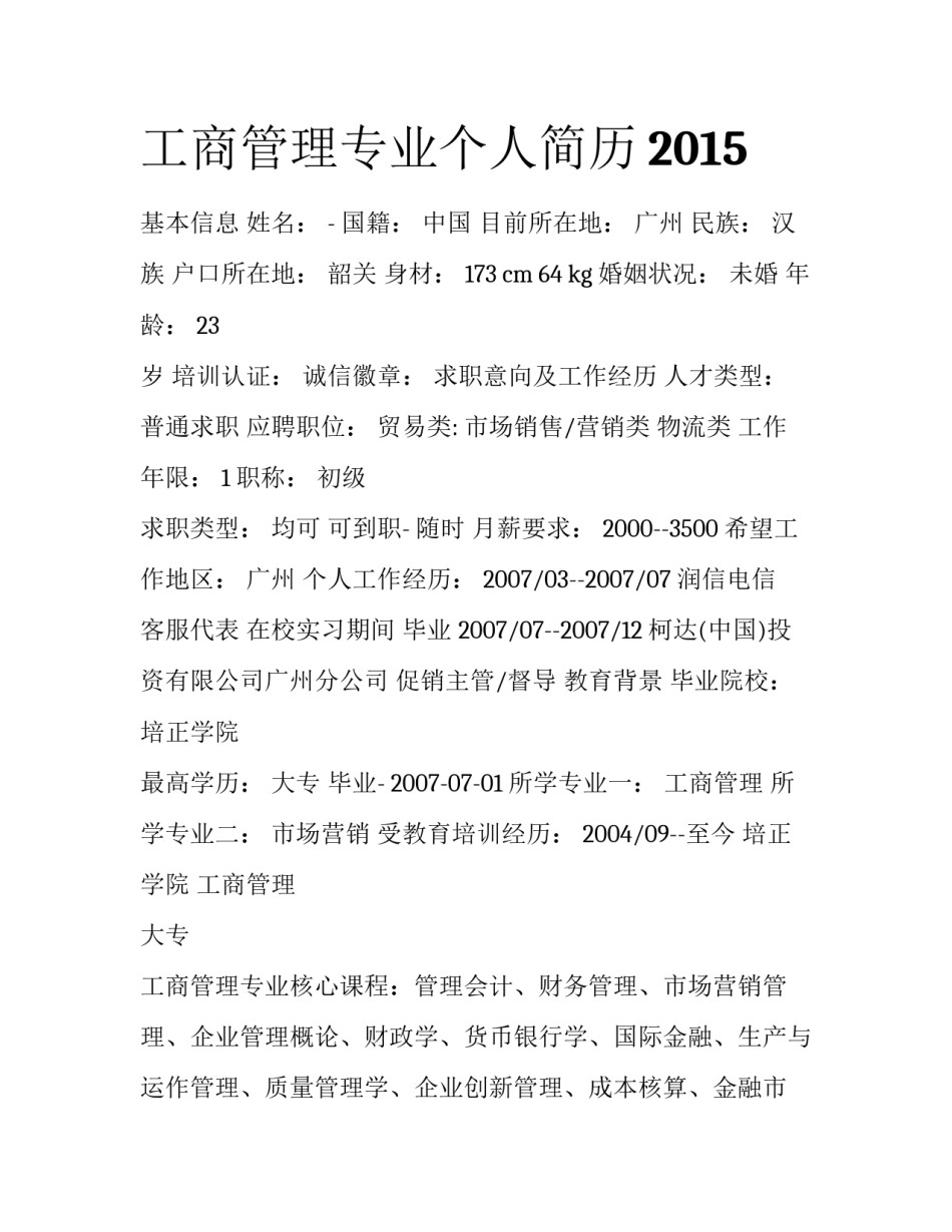 工商管理专业个人简历2015_第1页