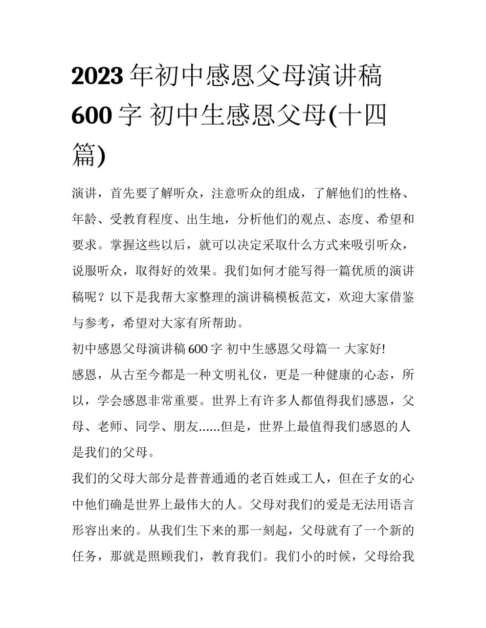 2023年初中感恩父母演讲稿600字 初中生感恩父母(十四篇)_第1页