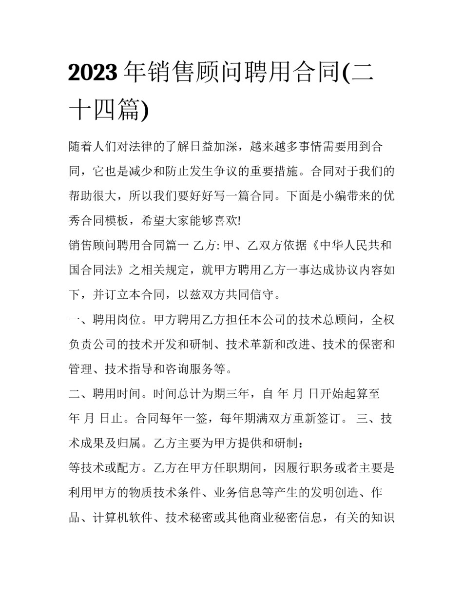 2023年销售顾问聘用合同(二十四篇)_第1页