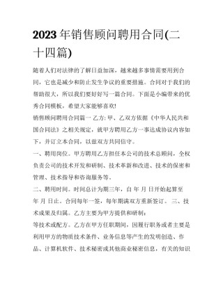 2023年销售顾问聘用合同(二十四篇)