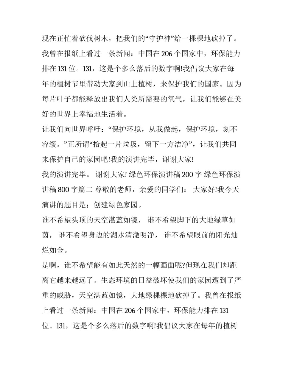 绿色环保演讲稿200字 绿色环保演讲稿800字(5篇)_第2页