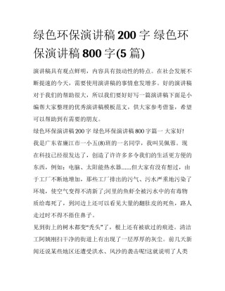 绿色环保演讲稿200字 绿色环保演讲稿800字(5篇)