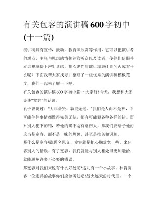 有关包容的演讲稿600字初中(十一篇)