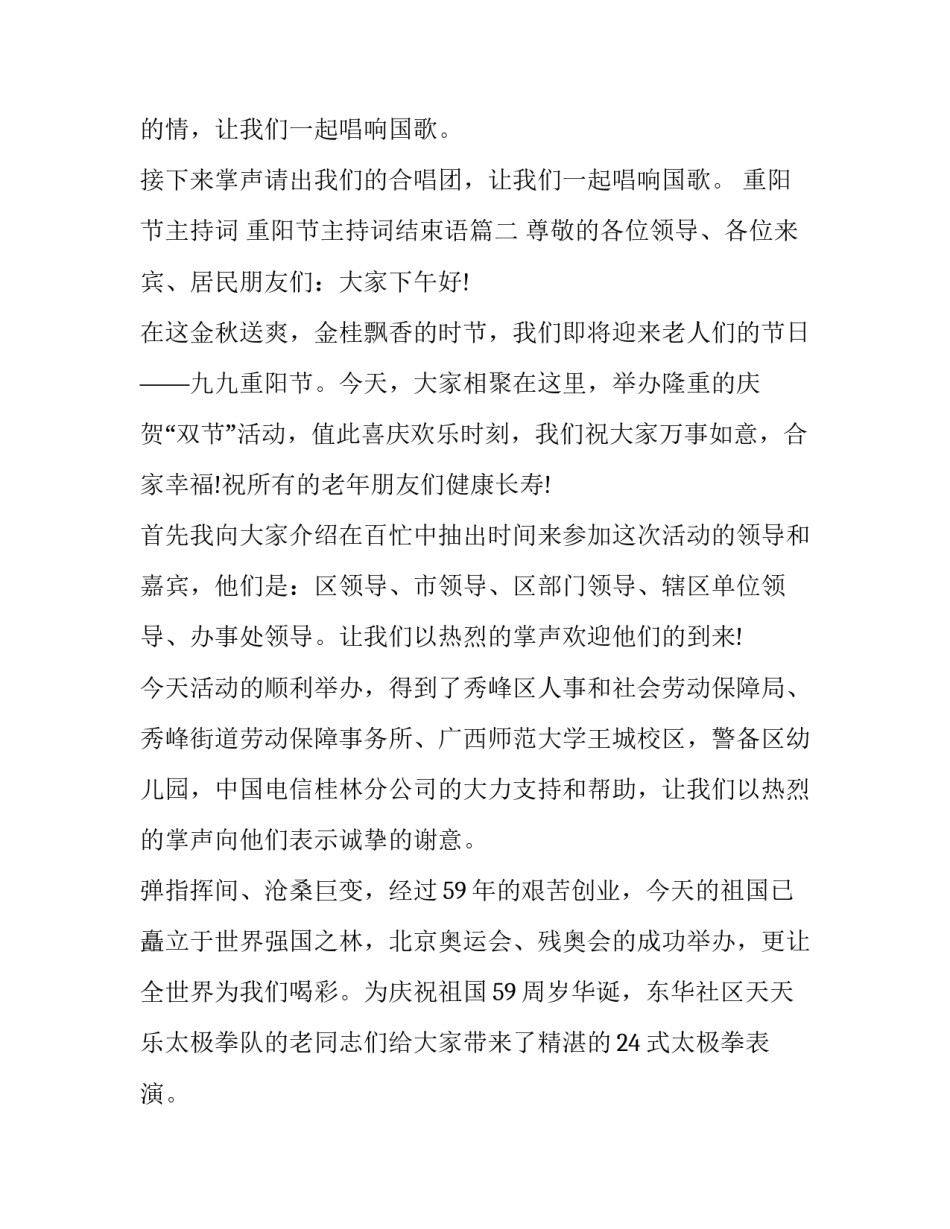 最新重阳节主持词 重阳节主持词结束语(14篇)_第3页