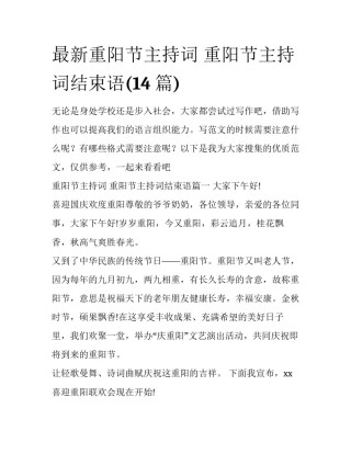 最新重阳节主持词 重阳节主持词结束语(14篇)