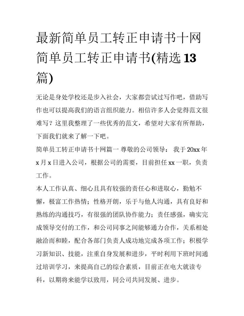 最新简单员工转正申请书十网 简单员工转正申请书(精选13篇)_第1页