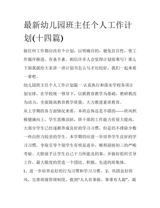 最新幼儿园班主任个人工作计划(十四篇)