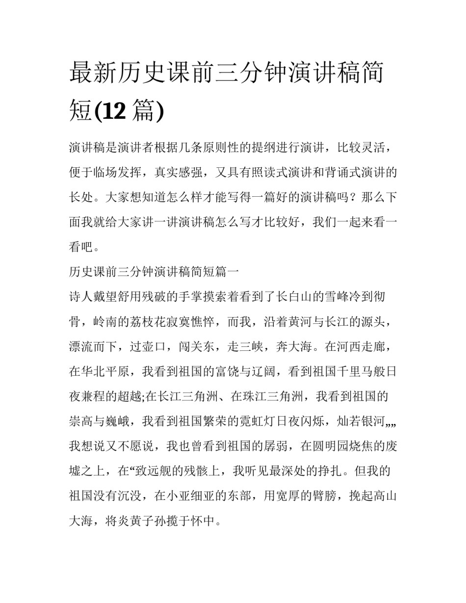 最新历史课前三分钟演讲稿简短(12篇)_第1页