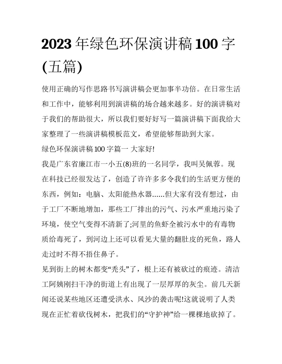 2023年绿色环保演讲稿100字(五篇)_第1页