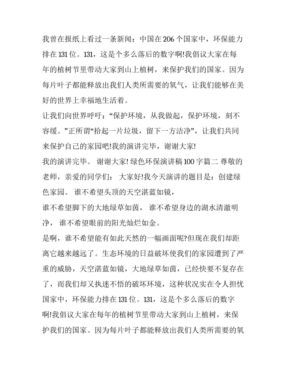 2023年绿色环保演讲稿100字(五篇)_第2页