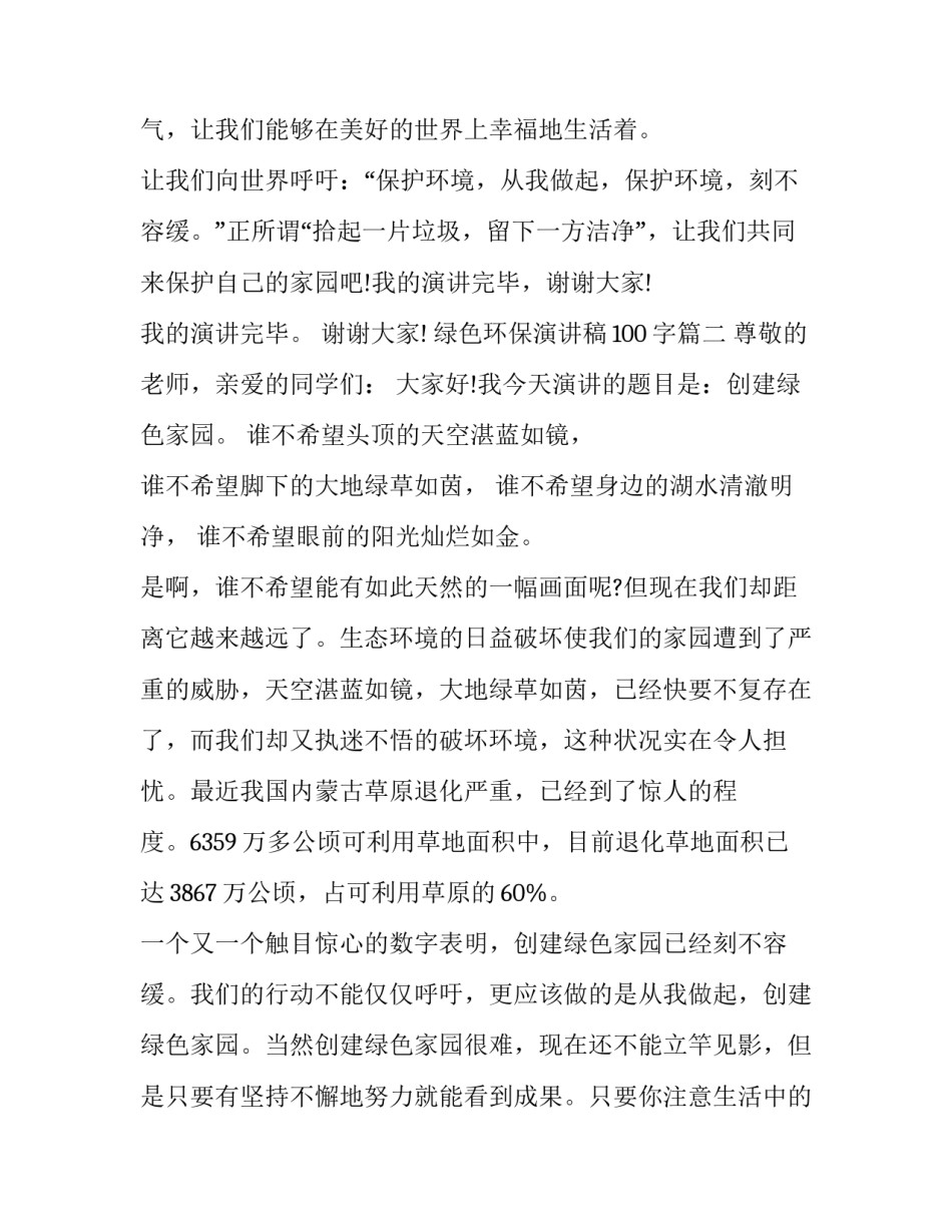 2023年绿色环保演讲稿100字(五篇)_第3页
