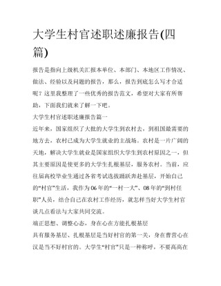 大学生村官述职述廉报告(四篇)