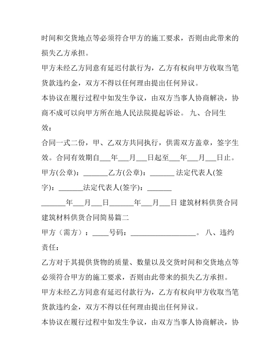 建筑材料供货合同 建筑材料供货合同简易(24篇)_第2页