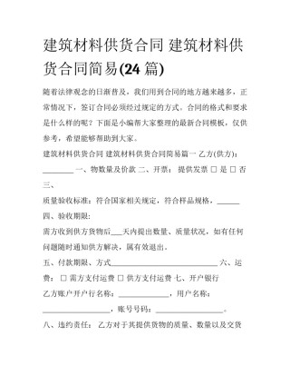 建筑材料供货合同 建筑材料供货合同简易(24篇)