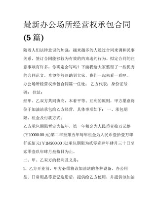 最新办公场所经营权承包合同(5篇)
