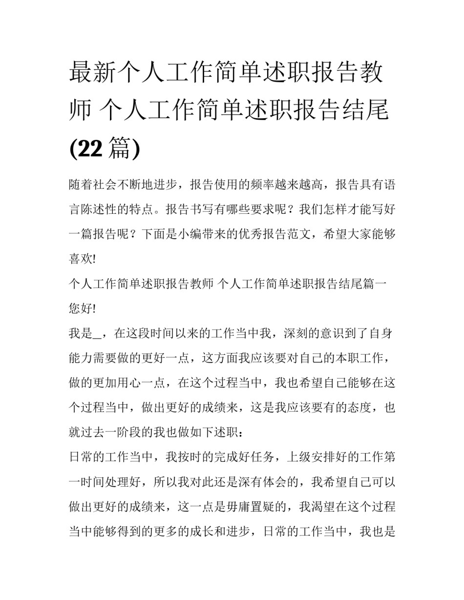 最新个人工作简单述职报告教师 个人工作简单述职报告结尾(22篇)_第1页