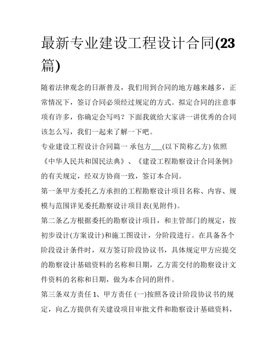 最新专业建设工程设计合同(23篇)_第1页