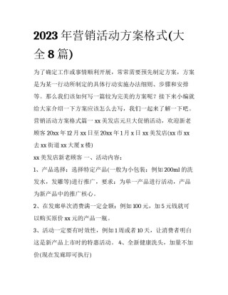 2023年营销活动方案格式(大全8篇)