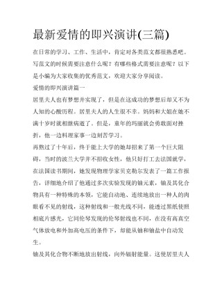 最新爱情的即兴演讲(三篇)