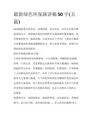 最新绿色环保演讲稿50字(五篇)