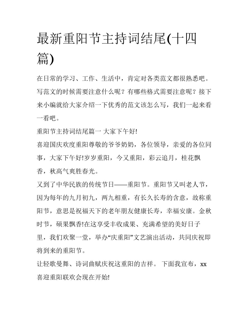 最新重阳节主持词结尾(十四篇)_第1页