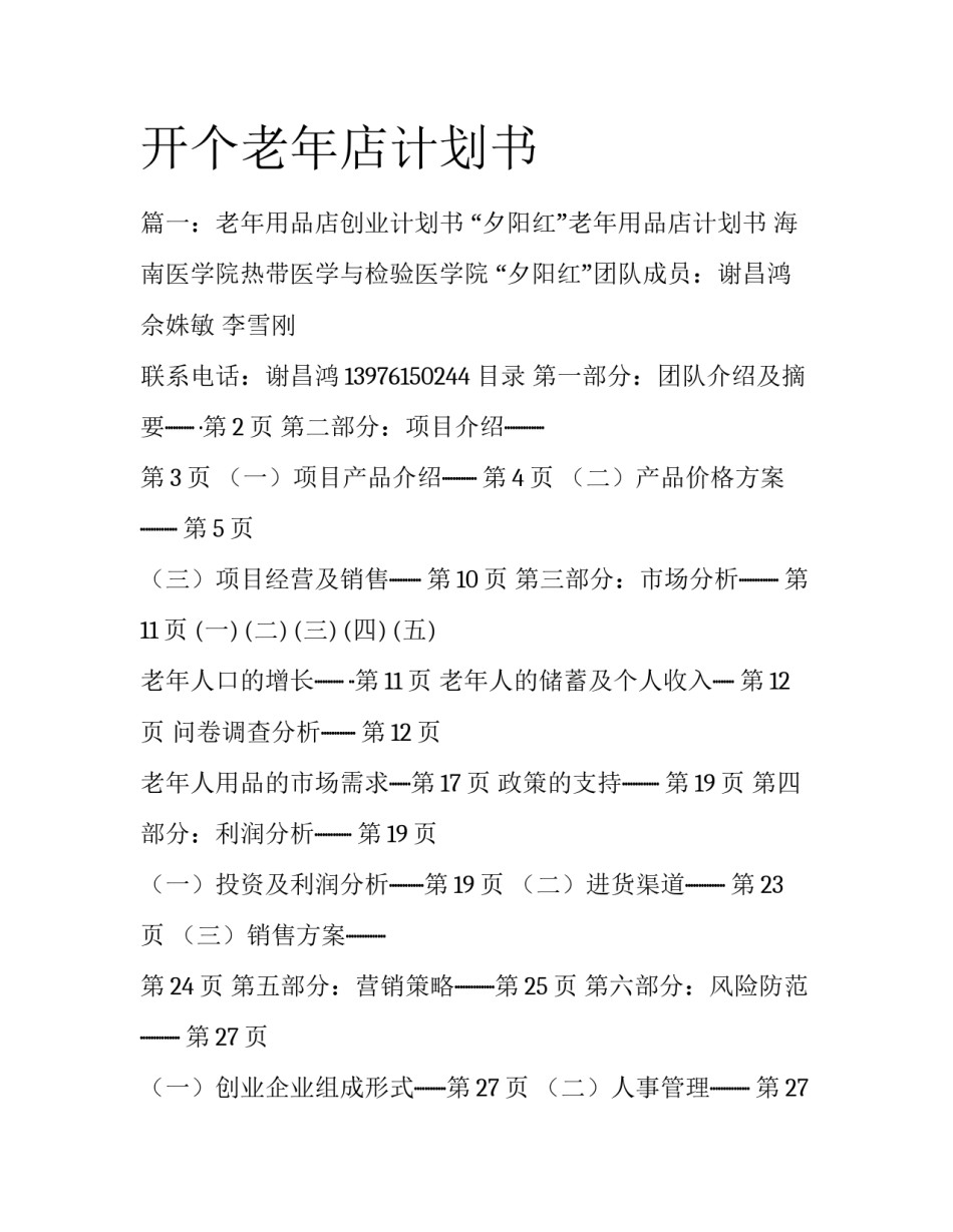 开个老年店计划书_第1页