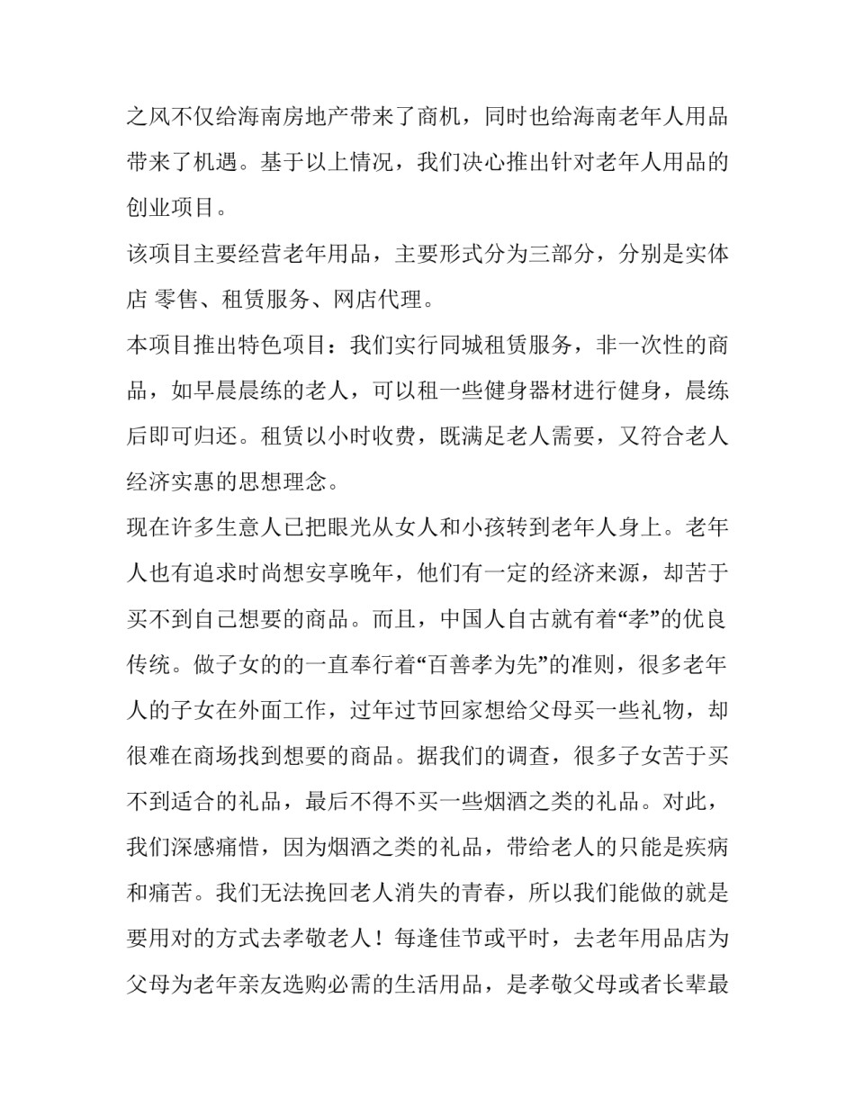 开个老年店计划书_第3页