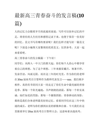 最新高三青春奋斗的发言稿(10篇)