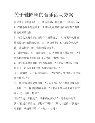关于鞋匠舞的音乐活动方案