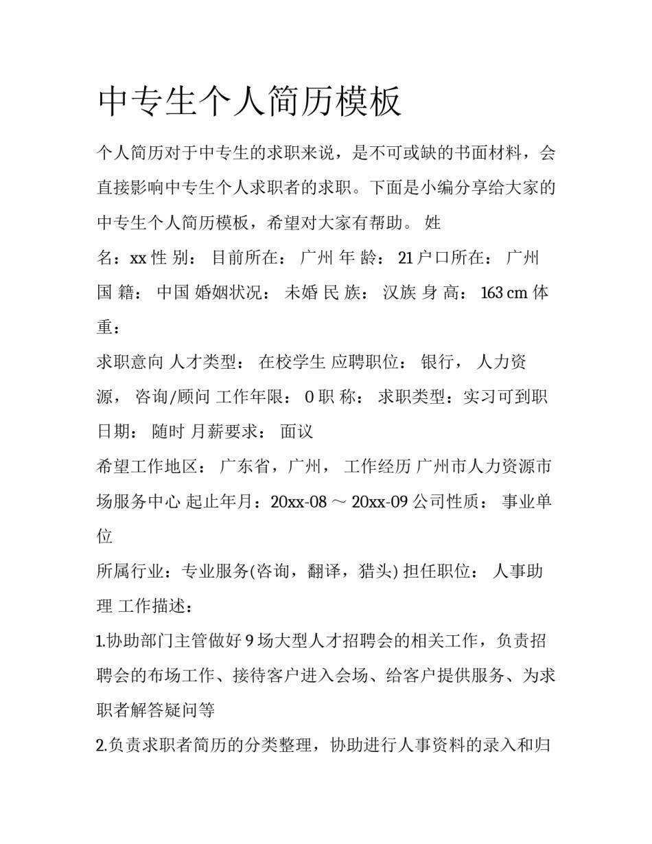 中专生个人简历模板_第1页