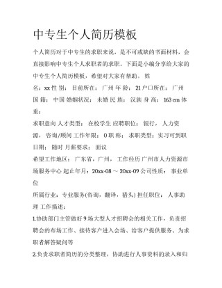中专生个人简历模板