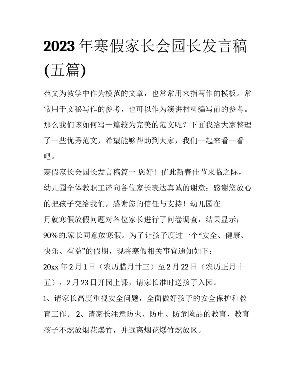 2023年寒假家长会园长发言稿(五篇)_第1页