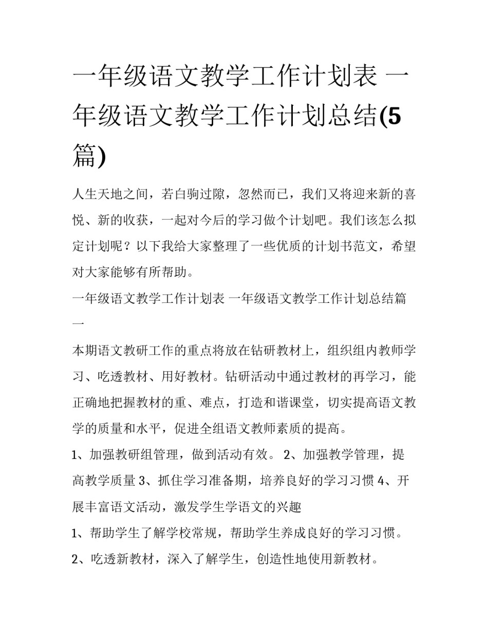 一年级语文教学工作计划表 一年级语文教学工作计划总结(5篇)_第1页