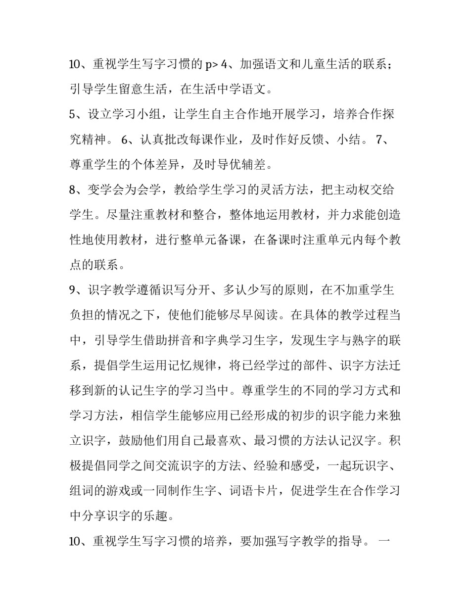 一年级语文教学工作计划表 一年级语文教学工作计划总结(5篇)_第3页