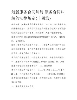 最新服务合同纠纷 服务合同纠纷的法律规定(十四篇)