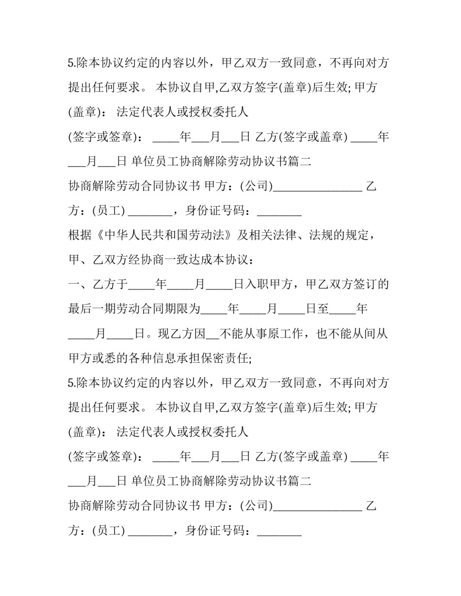2023年单位员工协商解除劳动协议书(十八篇)_第2页
