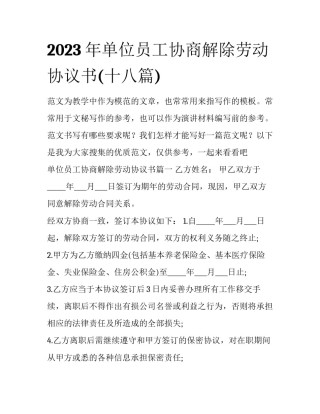 2023年单位员工协商解除劳动协议书(十八篇)