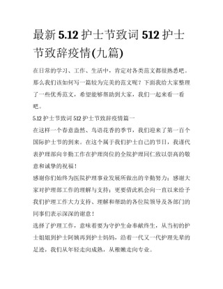 最新5.12护士节致词 512护士节致辞疫情(九篇)