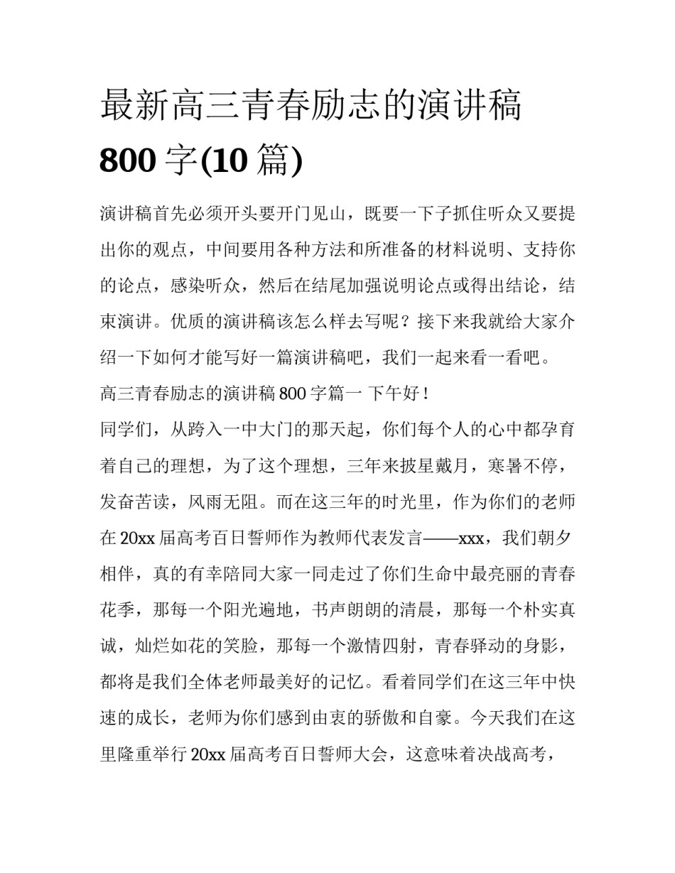 最新高三青春励志的演讲稿800字(10篇)_第1页