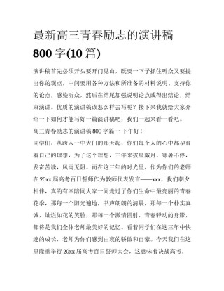 最新高三青春励志的演讲稿800字(10篇)