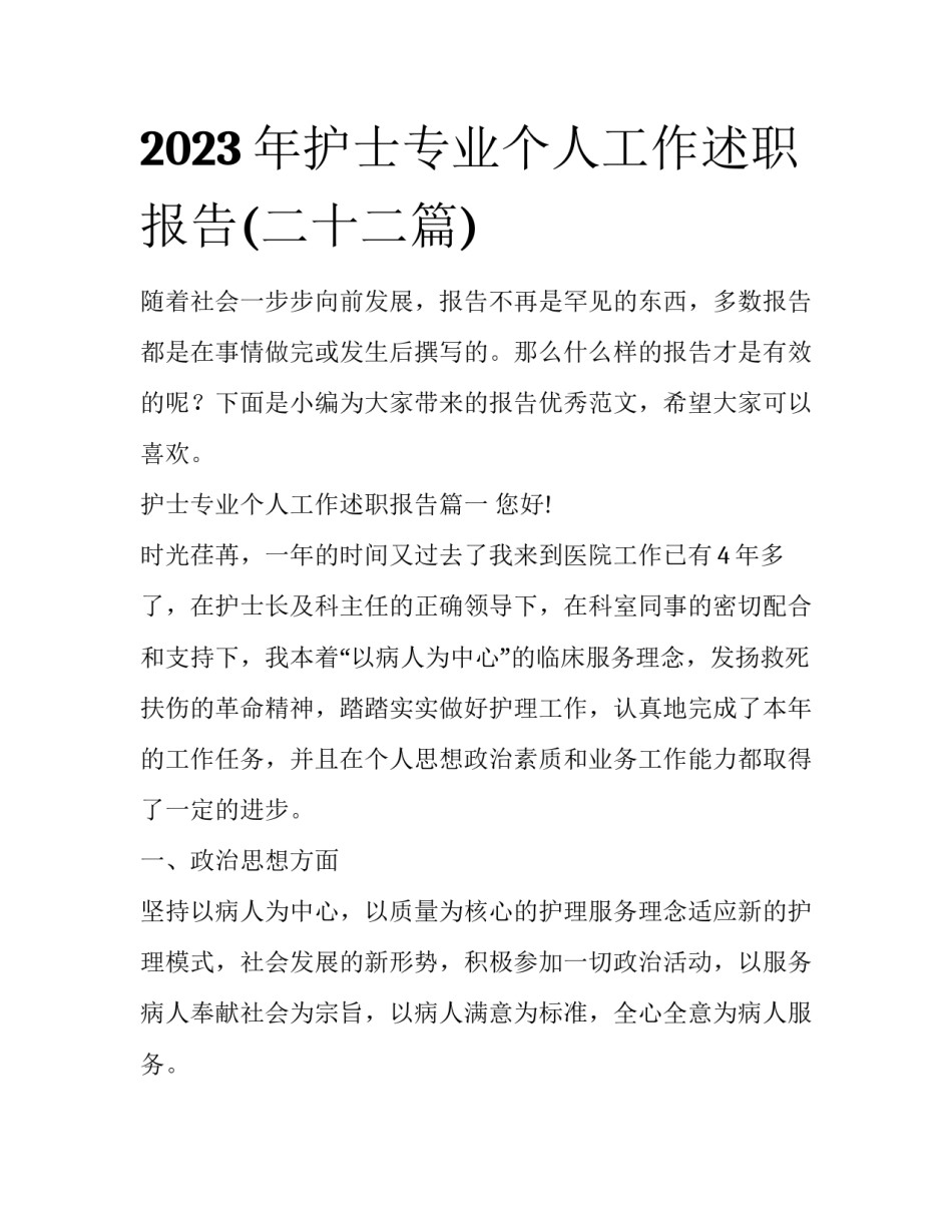 2023年护士专业个人工作述职报告(二十二篇)_第1页