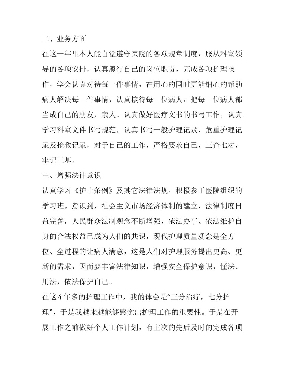2023年护士专业个人工作述职报告(二十二篇)_第2页