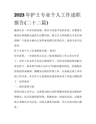 2023年护士专业个人工作述职报告(二十二篇)