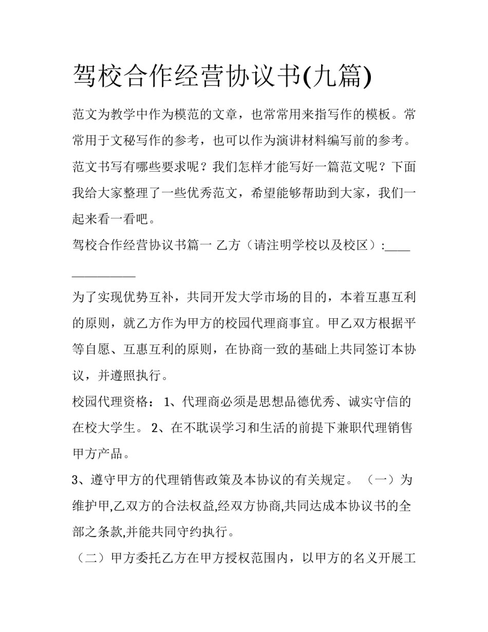 驾校合作经营协议书(九篇)_第1页