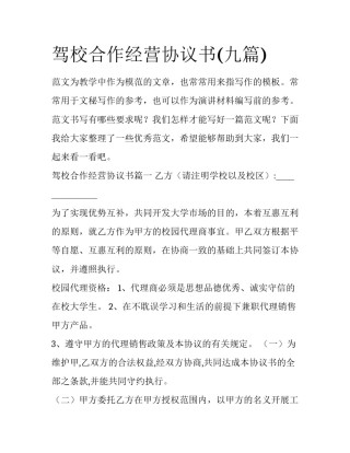 驾校合作经营协议书(九篇)