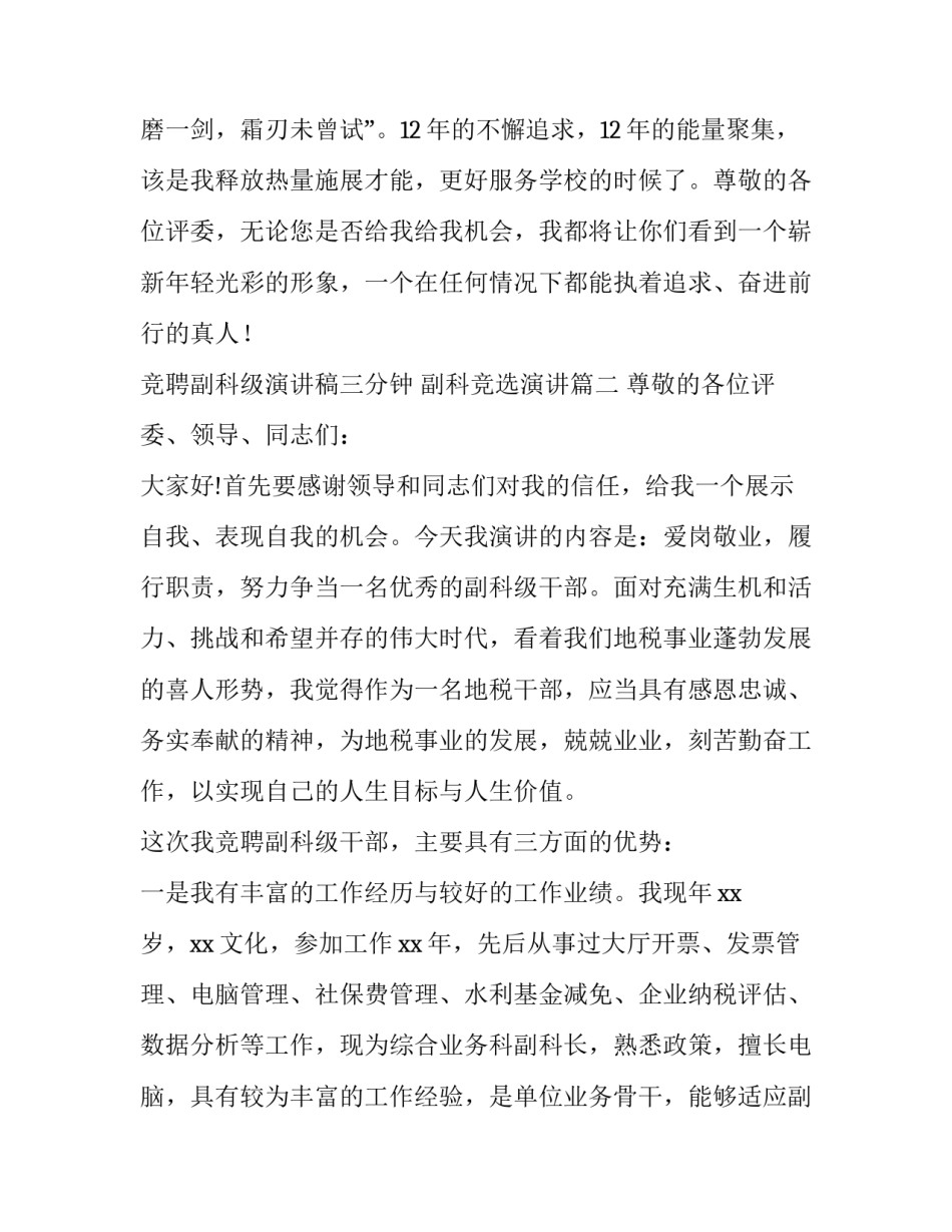 竞聘副科级演讲稿三分钟 副科竞选演讲(8篇)_第3页