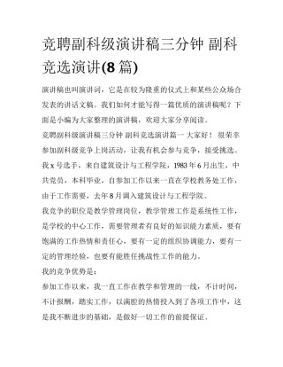 竞聘副科级演讲稿三分钟 副科竞选演讲(8篇)