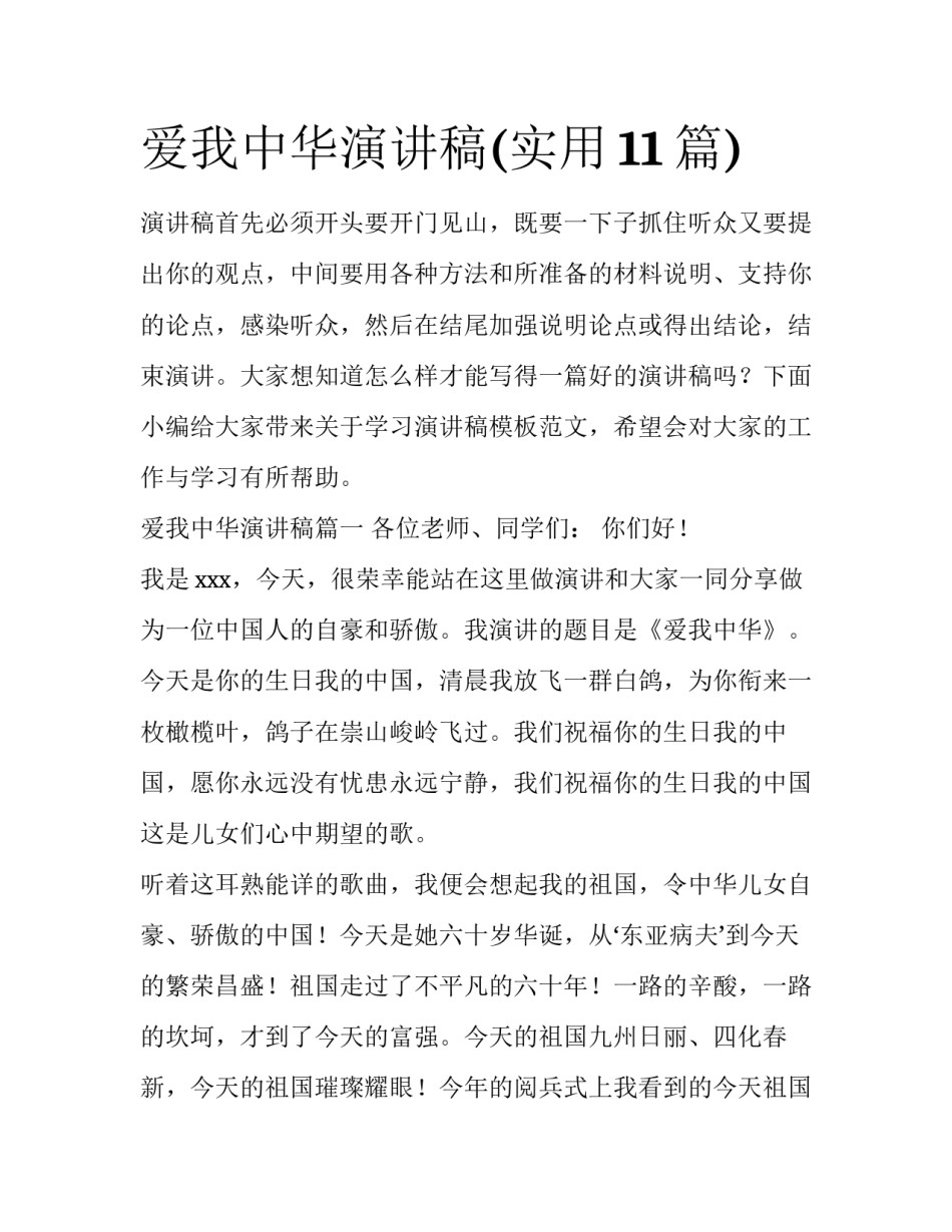 爱我中华演讲稿(实用11篇)_第1页