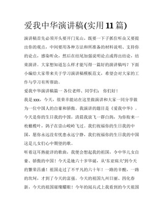 爱我中华演讲稿(实用11篇)